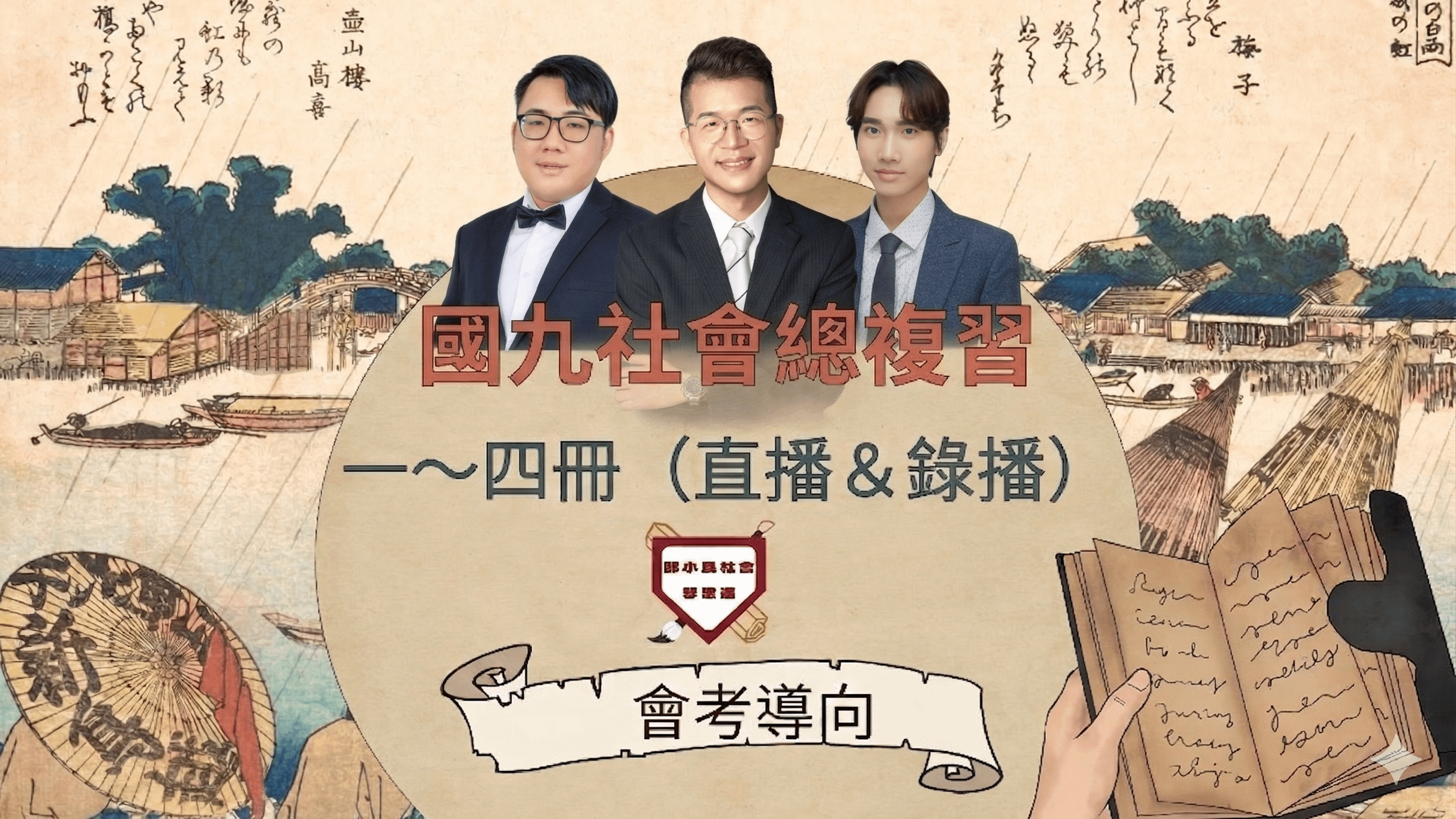 贏戰116會考｜國九社會1-4冊總複習(錄播+直播80小時)