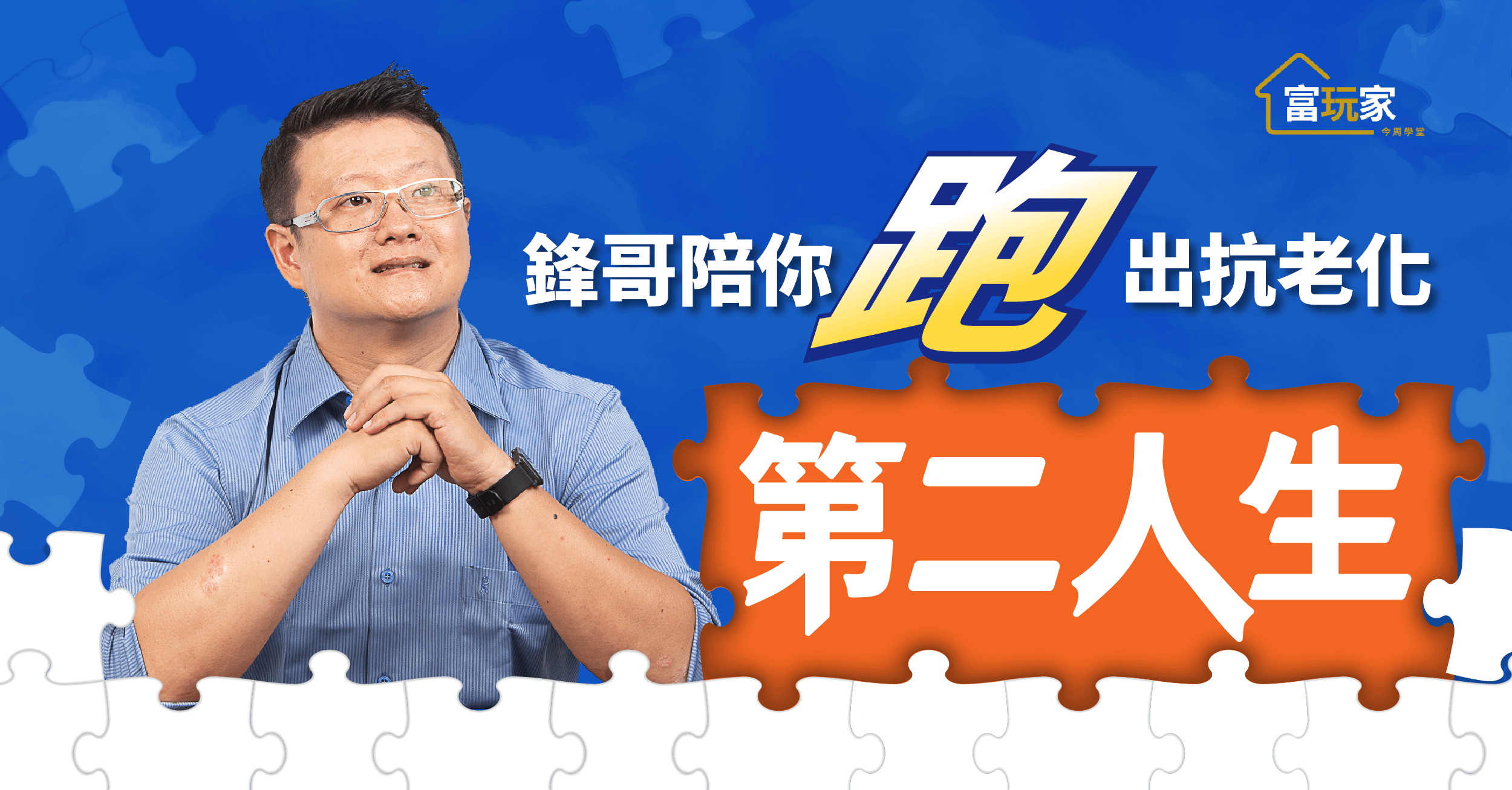 鋒哥陪你「跑」出抗老第二人生
