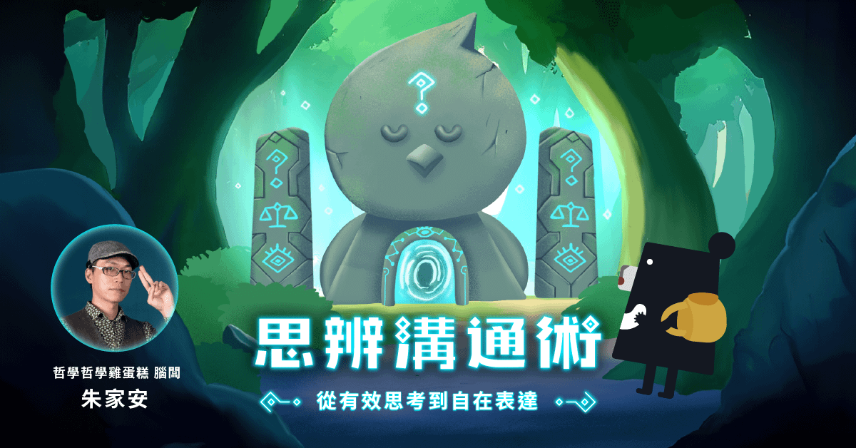 教育部數位精進方案｜朱家安的思辨溝通術