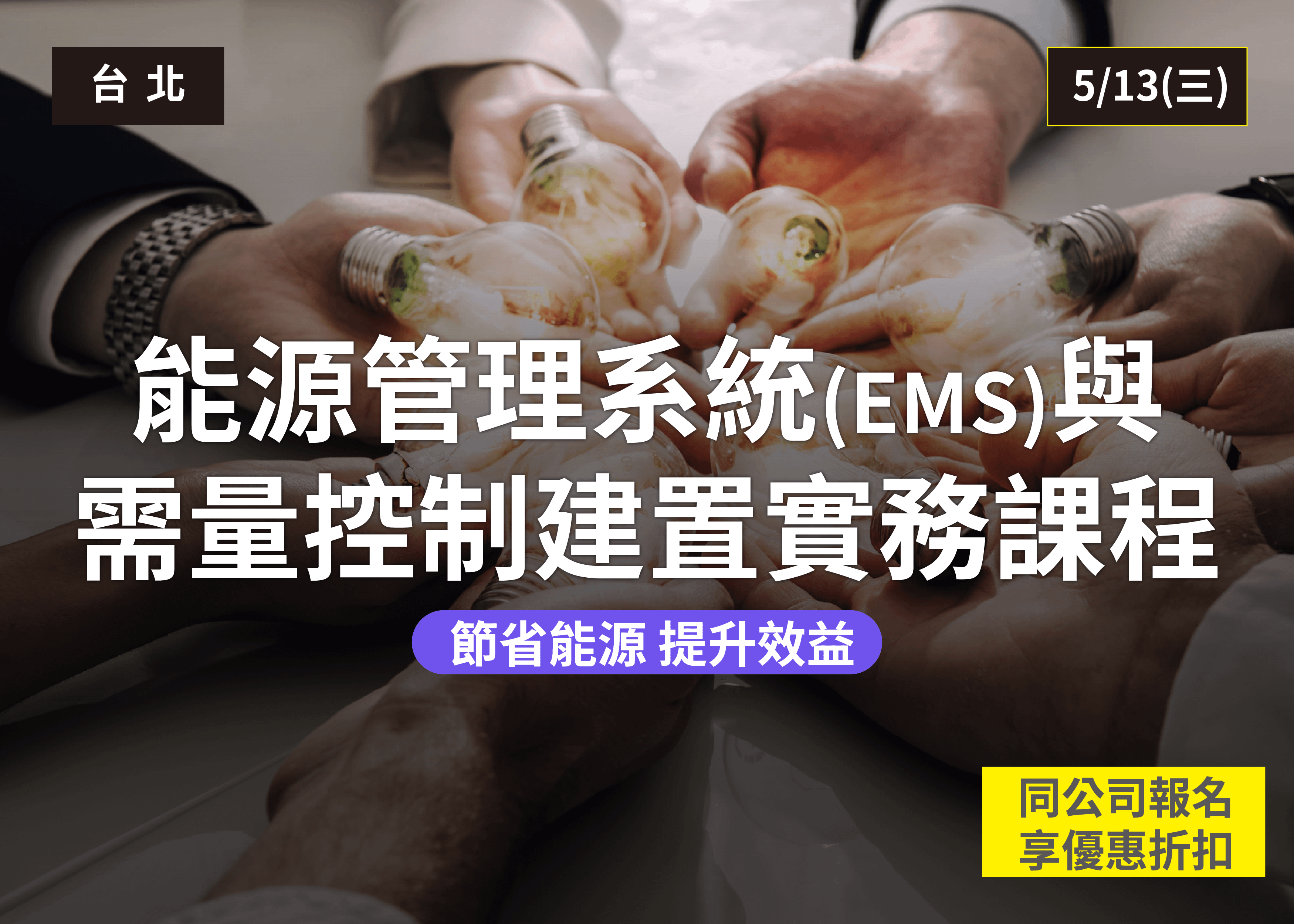 能源管理系統(EMS)與需量控制建置實務課程