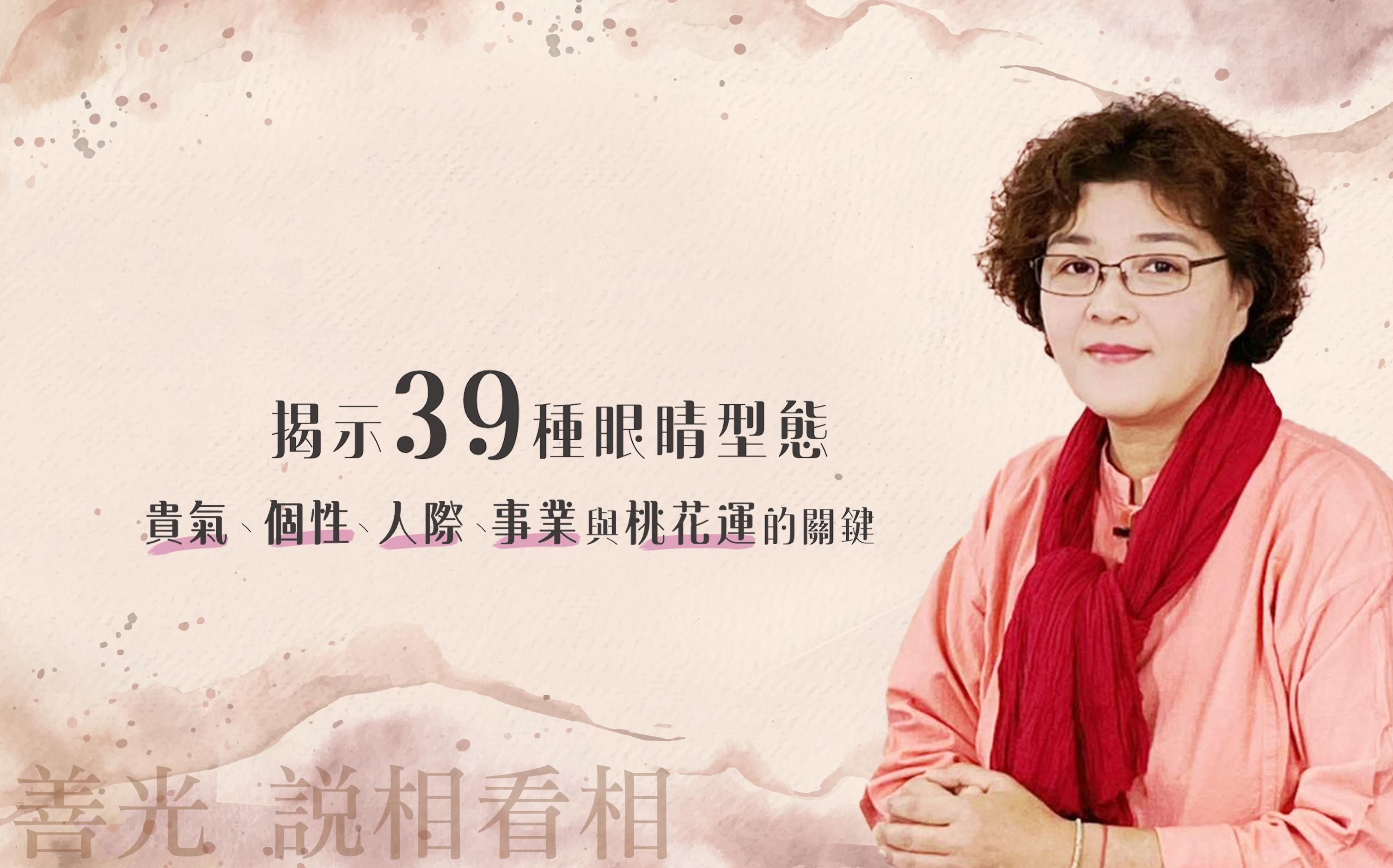 揭示39種眼睛型態:貴氣、個性、人際、事業與桃花運的關鍵