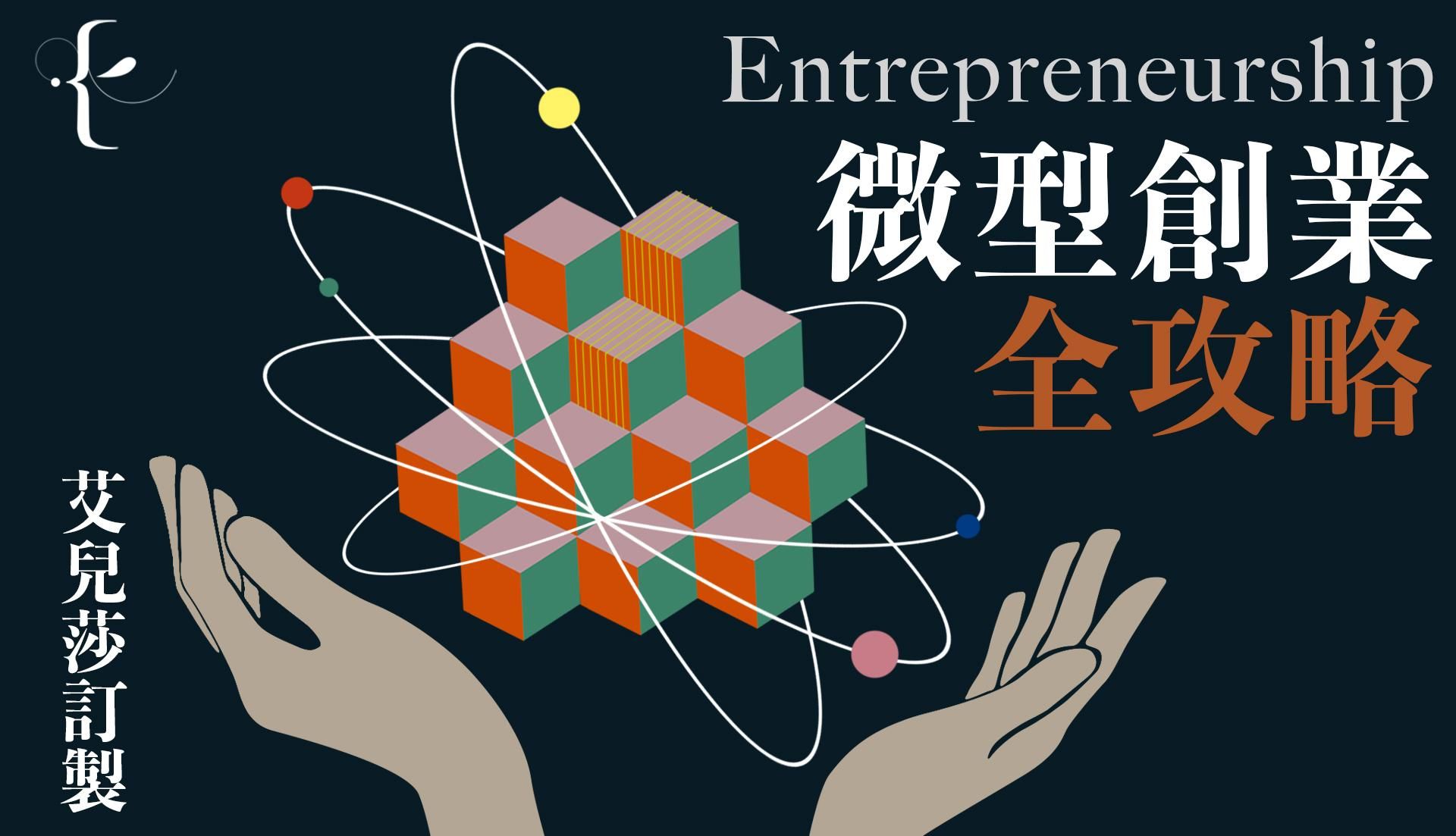 微型創業全攻略