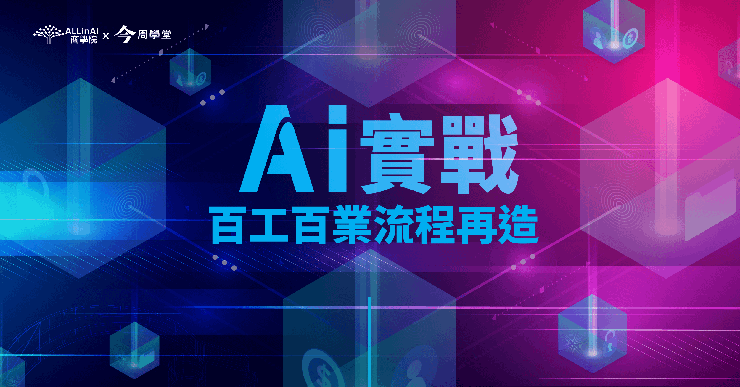 AI實戰：百工百業流程再造