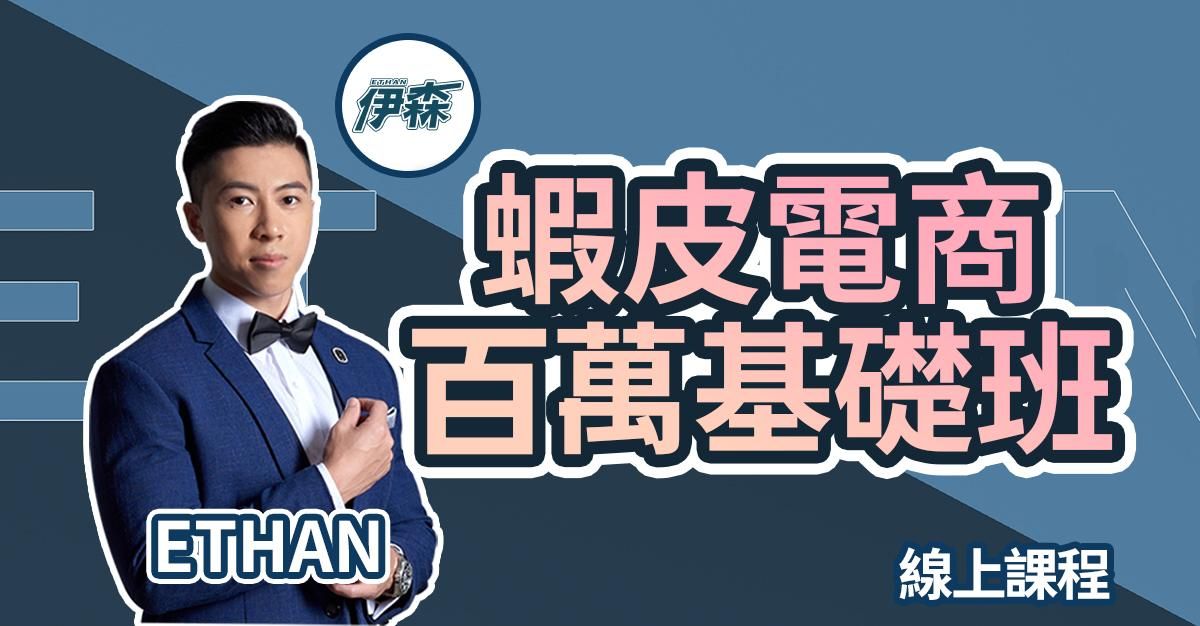 蝦皮電商百萬基礎班