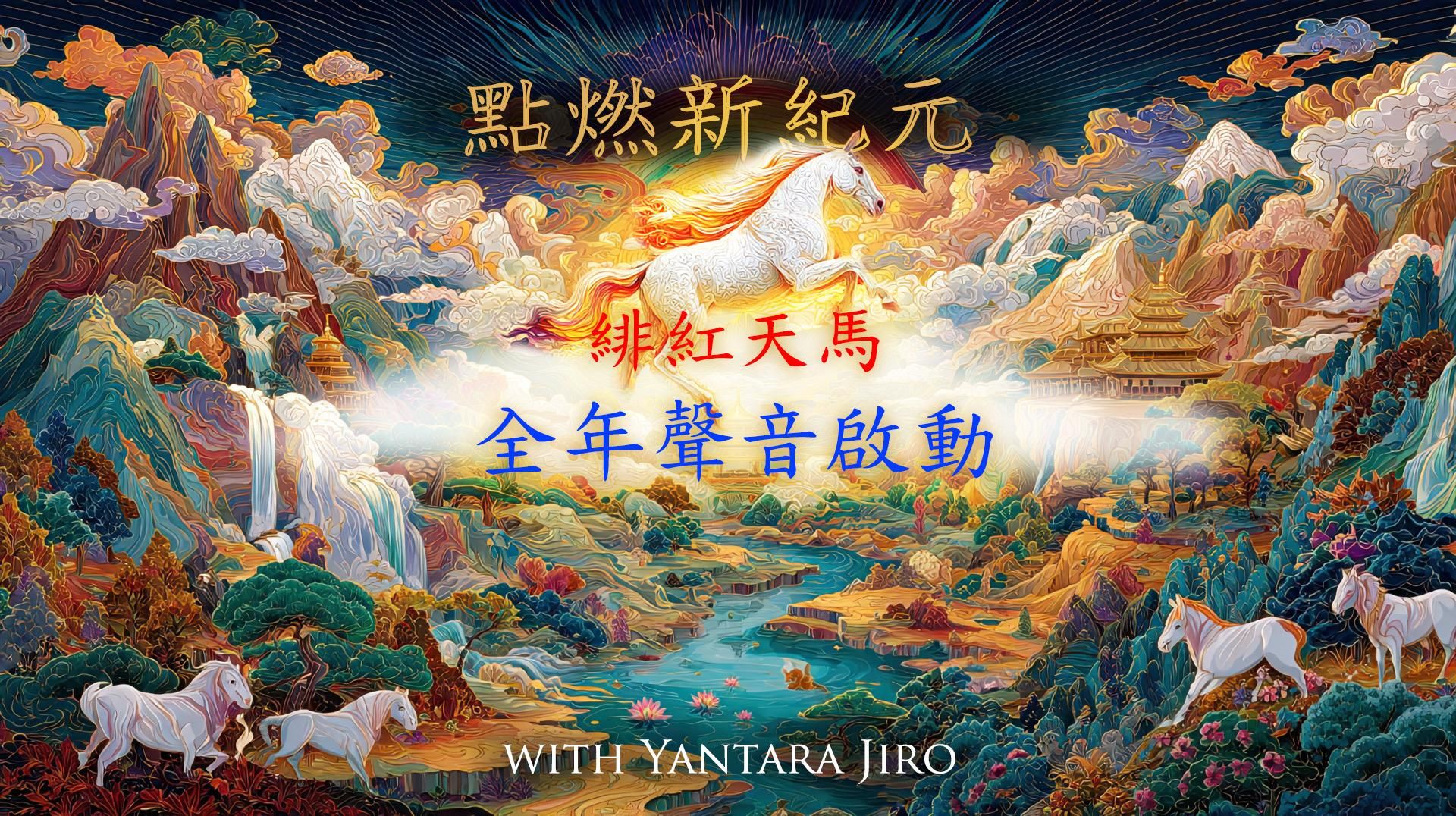 2026 年聲音傳輸與啓動🔥 與 Yantara Jiro 共赴一整年的意識之旅