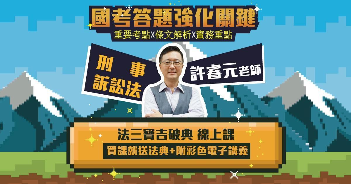 法三寶吉破典-刑事訴訟法篇