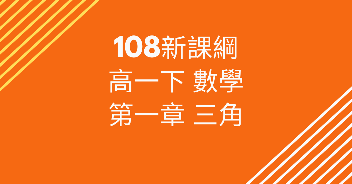 高一下_第1章 三角（請到 cmmath.com 購買）