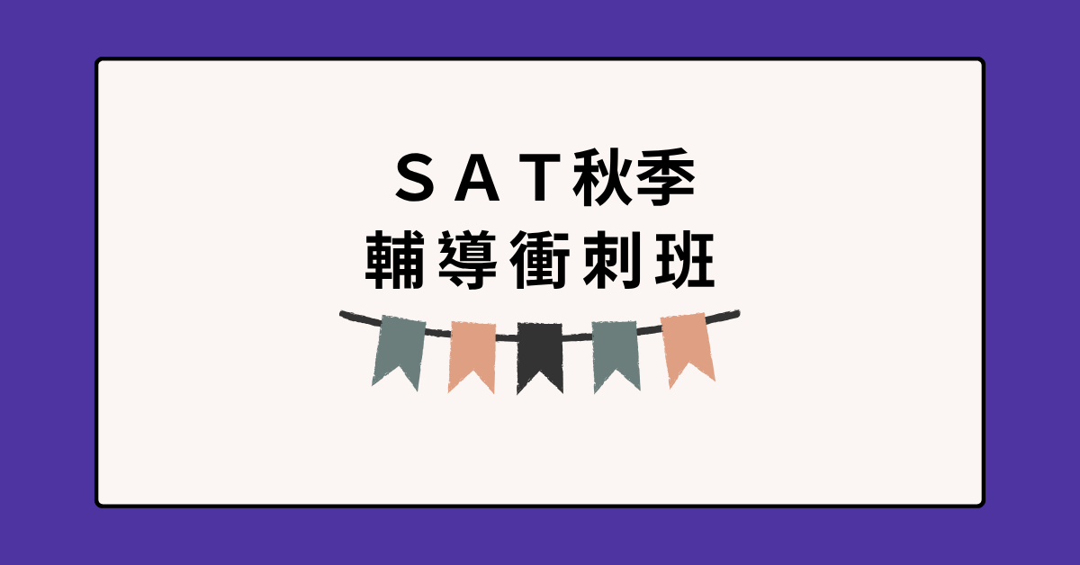 2025秋季SAT輔導衝刺班