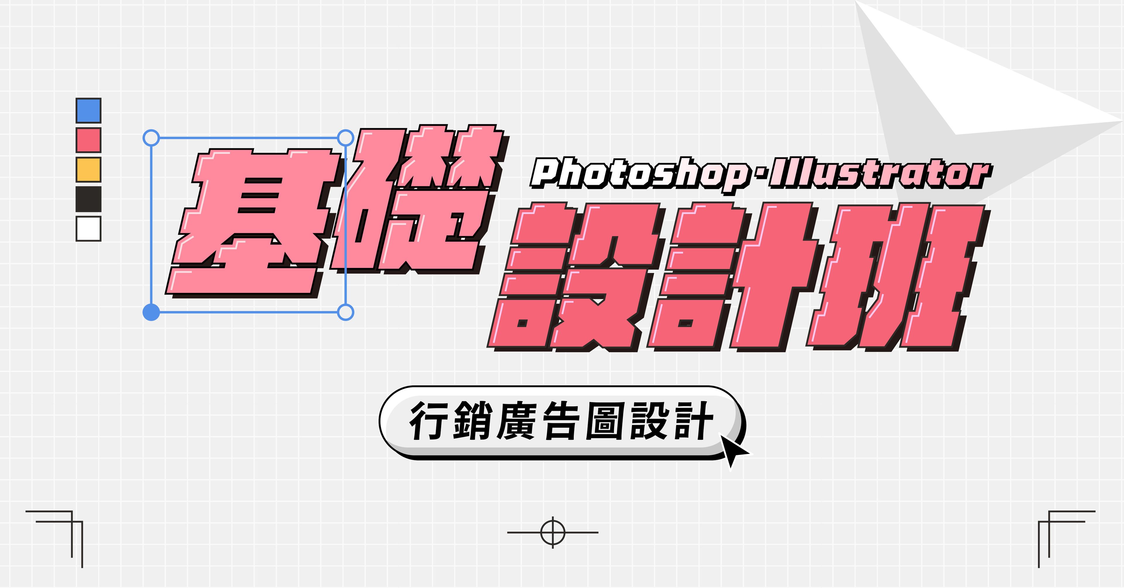 （最新梯次尚未開放報名）【Ps / Ai 基礎班】5 HR 行銷廣告圖設計 - 線下台北班