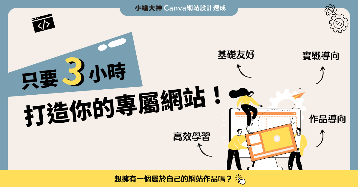 Canva實體課程|一頁式網站設計實戰班