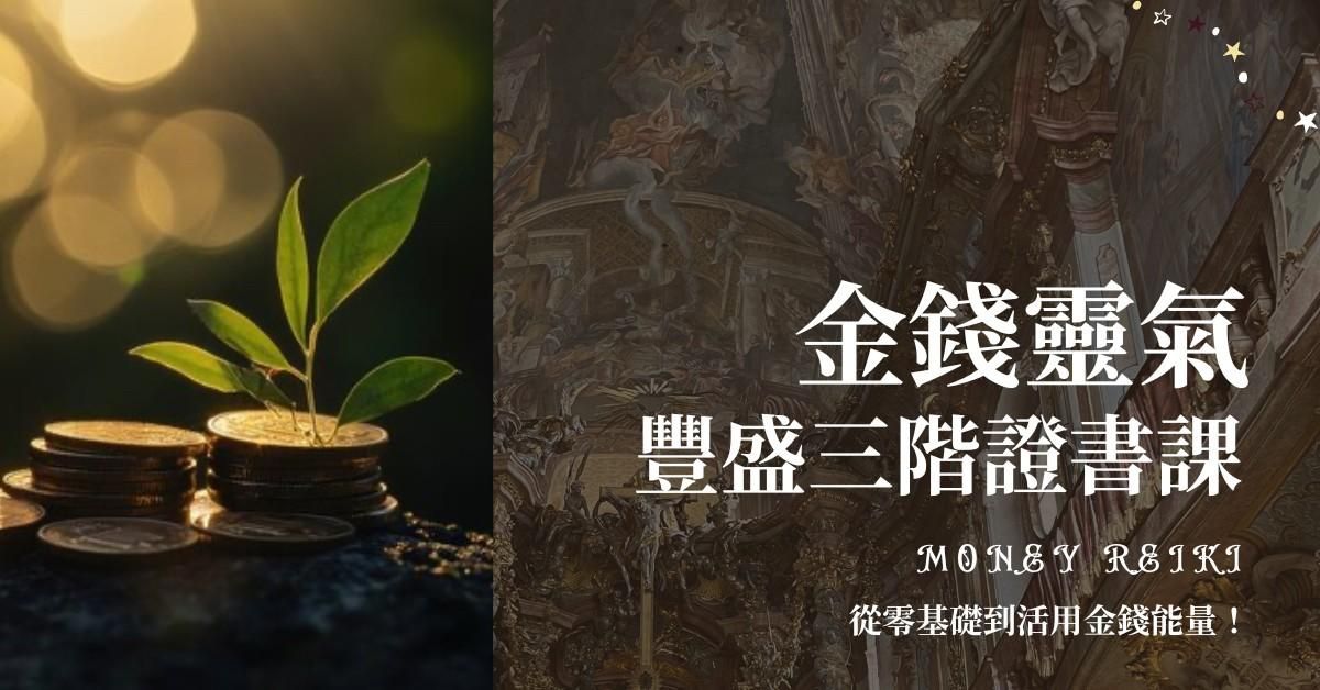 金錢靈氣三階課程