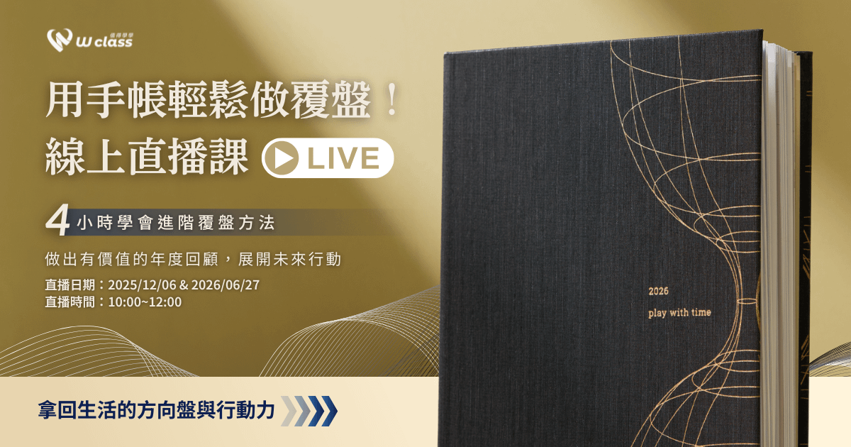 重播影片｜用手帳輕鬆做覆盤！做出有價值的年度回顧，展開未來行動
