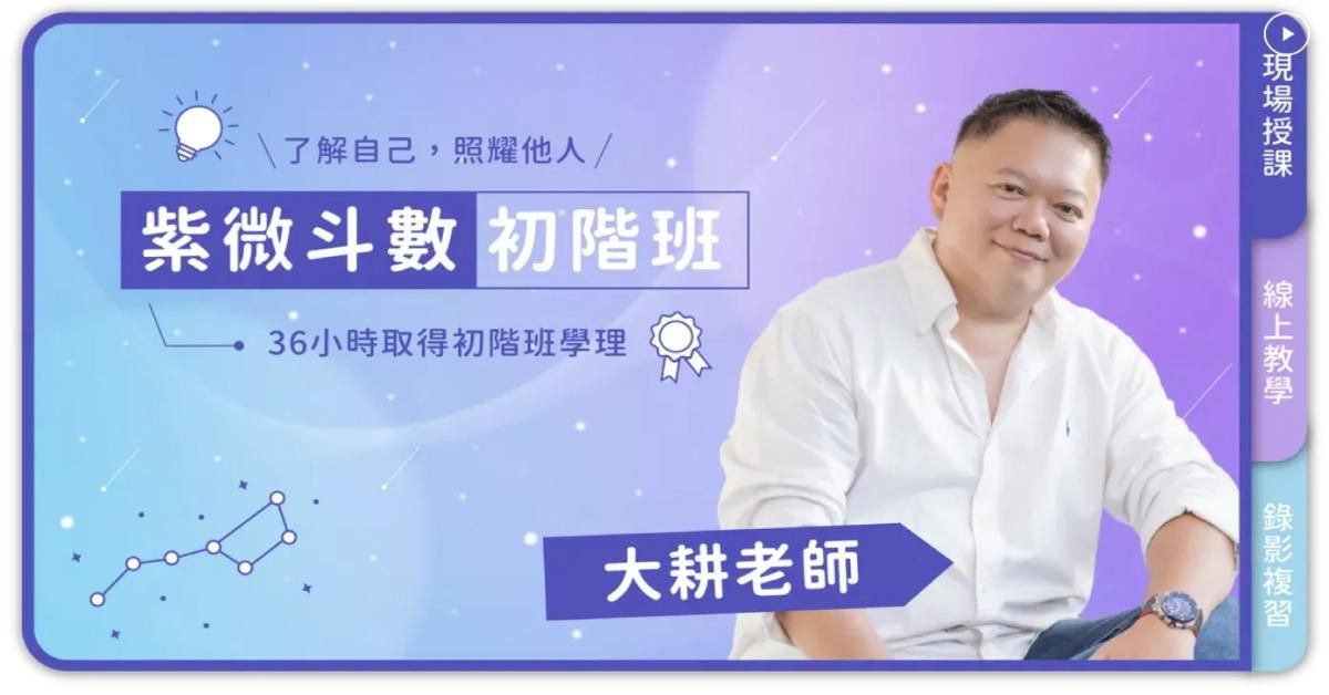 大耕老師－斗數初階班（可遠距教學）