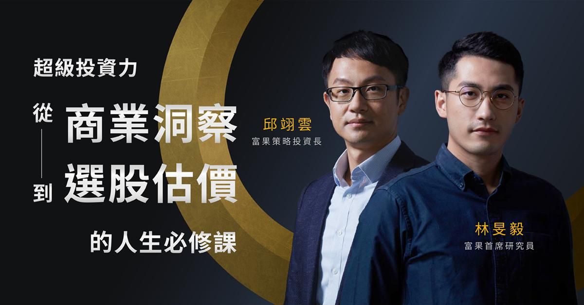 超級投資力｜從商業洞察到選股估價的人生必修課