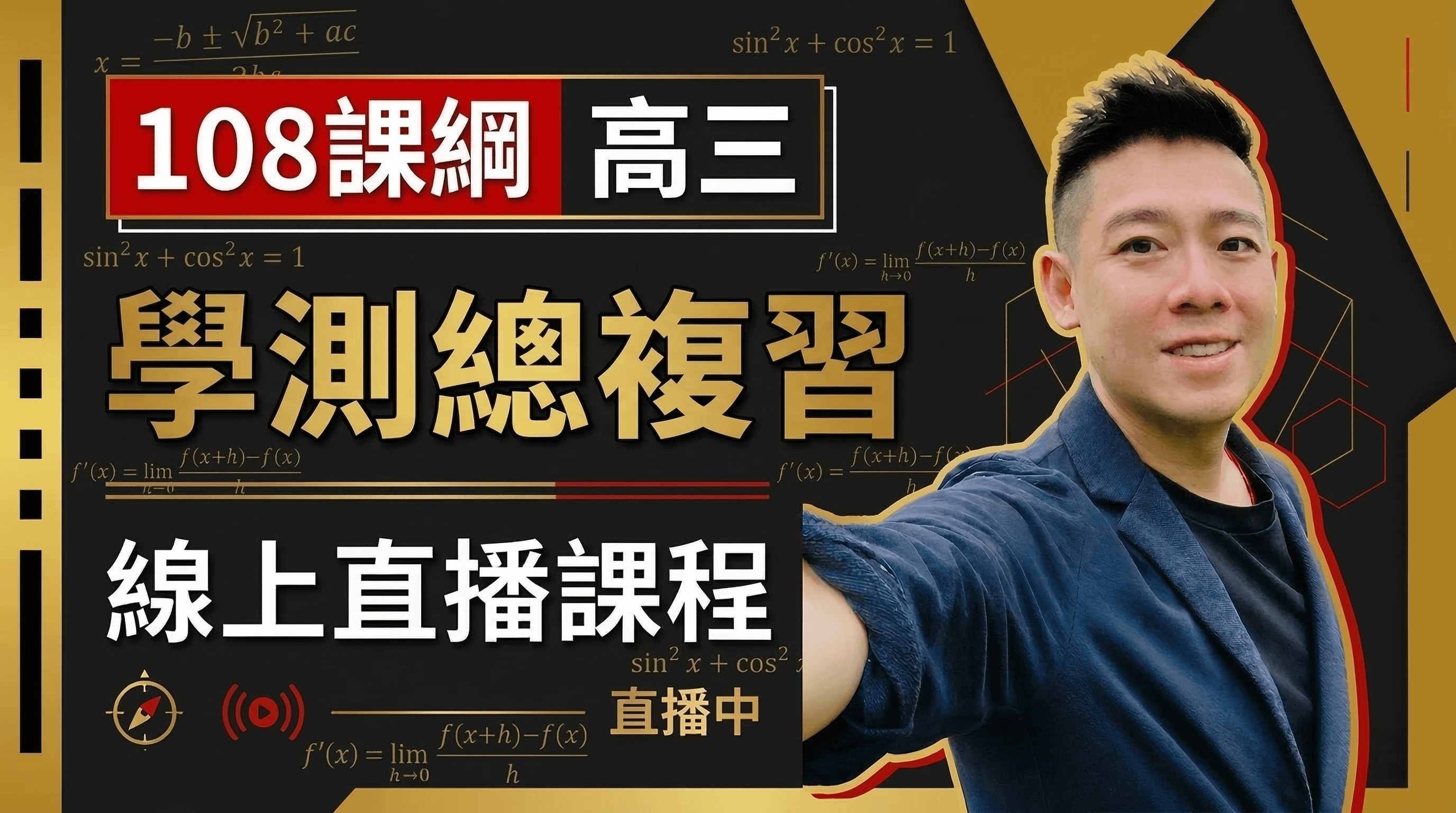 高三 116年學測總複習 線上直播課程