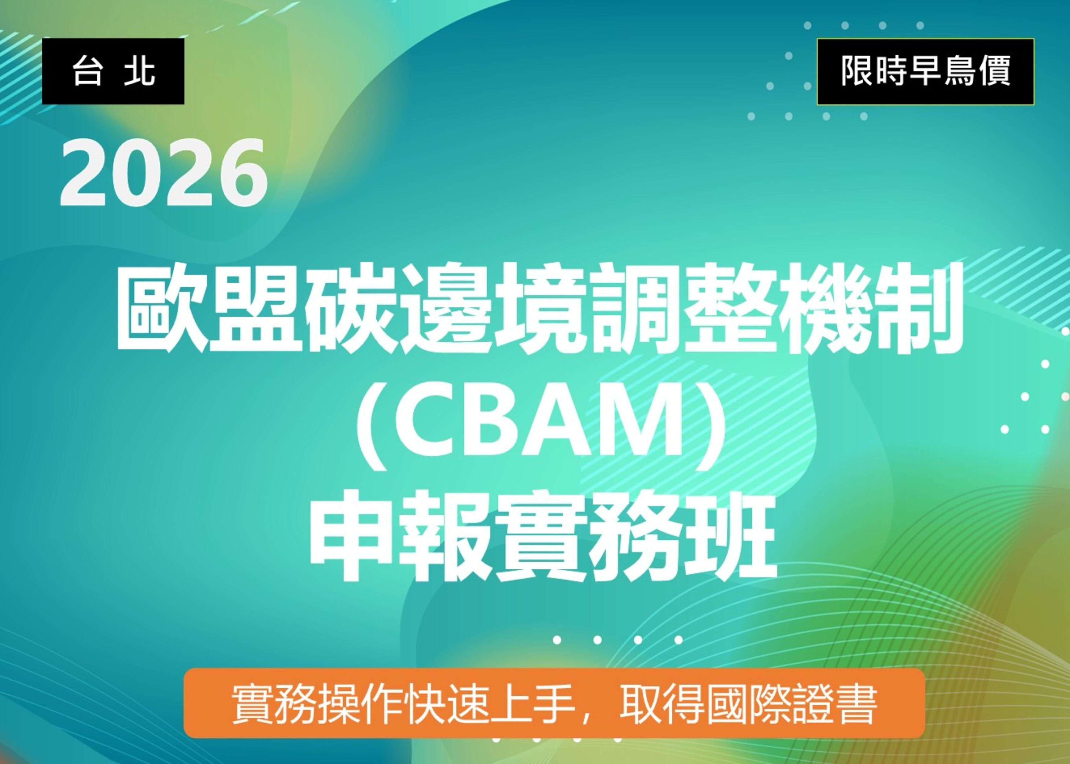 歐盟碳邊境調整機制（CBAM）申報實務班