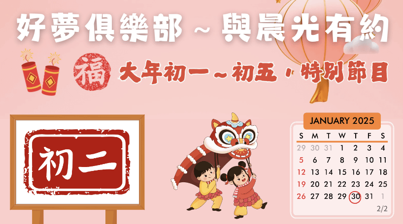 2025好夢俱樂部～與晨光有約｜過年特別節目🧨｜大年初二～冥想篇（師師相承）