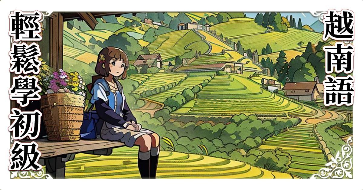 輕鬆學越南語初級A1教材，附母語教師朗讀影片