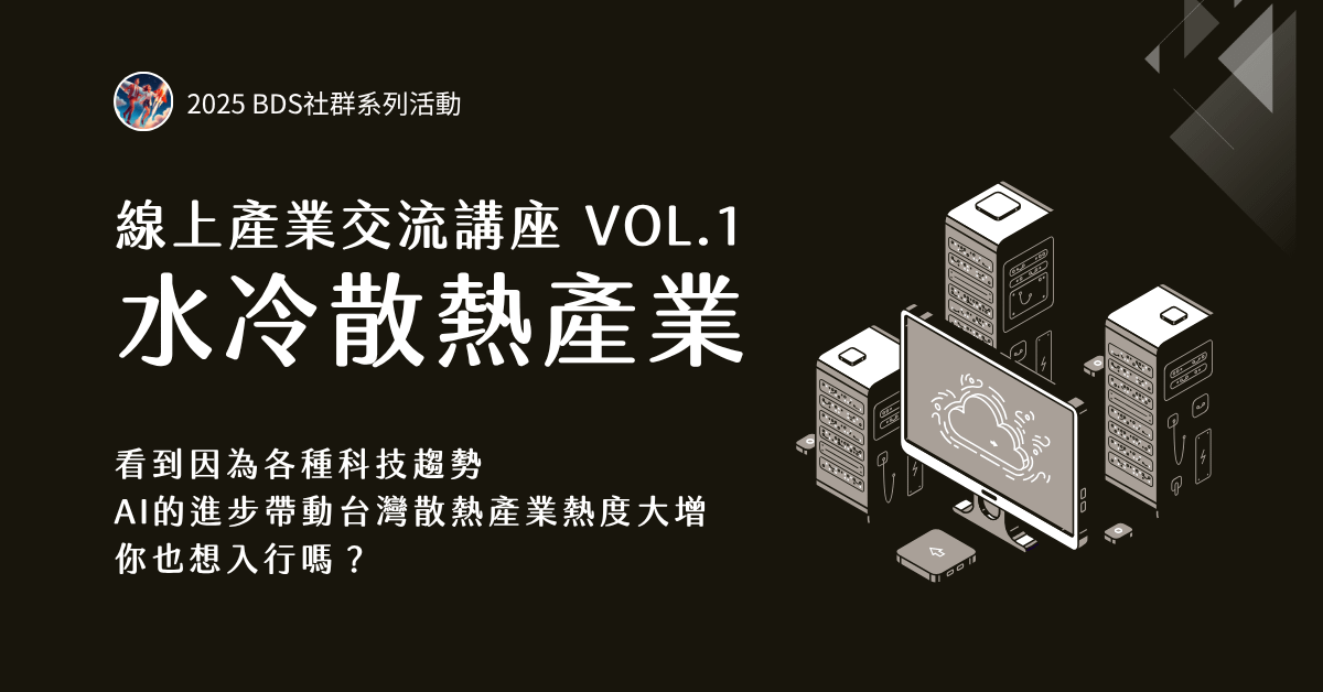 線上產業交流講座 Vol.1｜水冷散熱產業分享