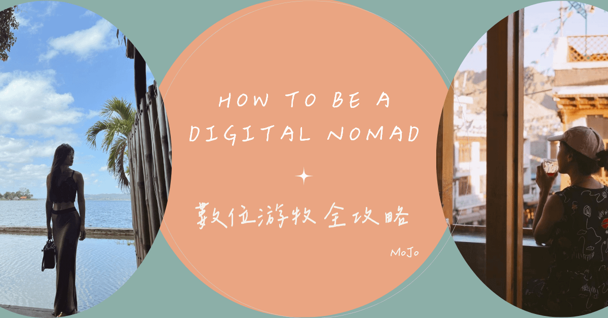 【數位遊牧】線上課程 - Digital Nomad MoJo