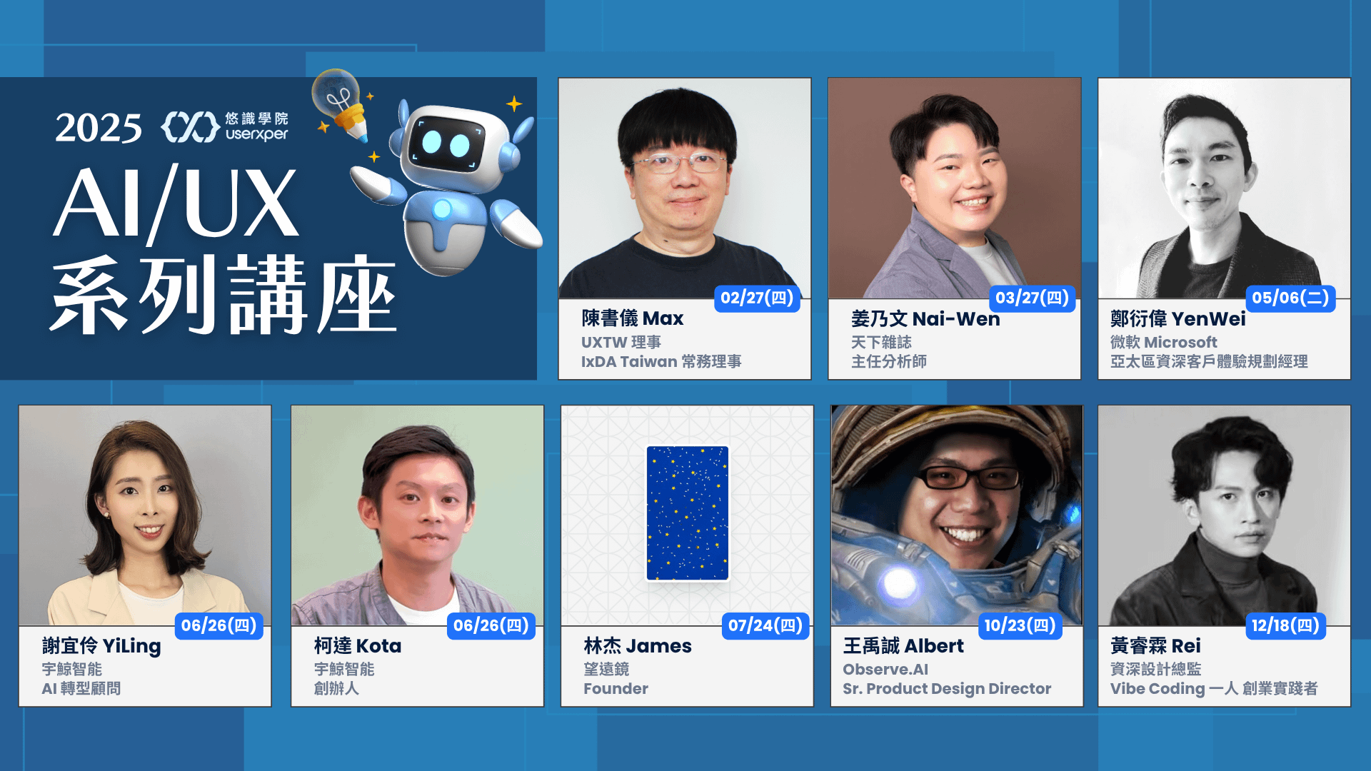 2025 AI/UX 系列講座