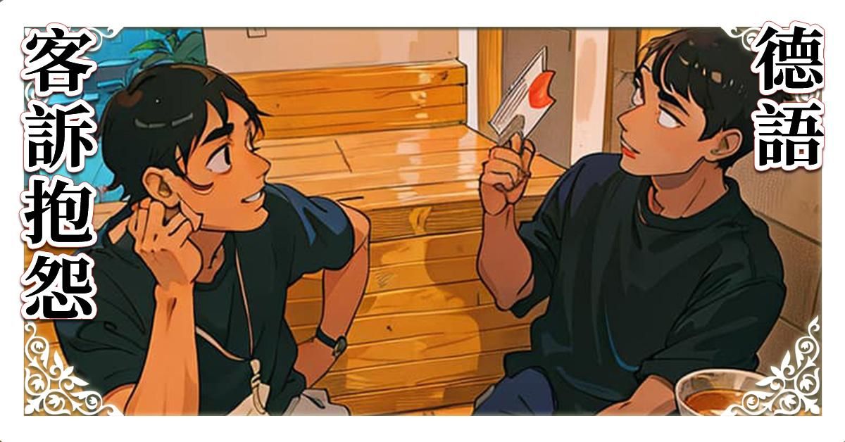 用德語寫客訴信 242分鐘