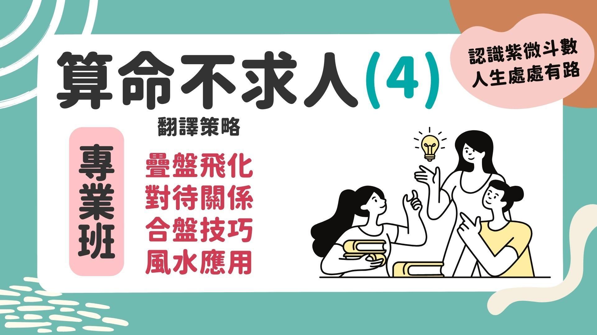 算命不求人-翻譯策略(4)+(5)+(6)