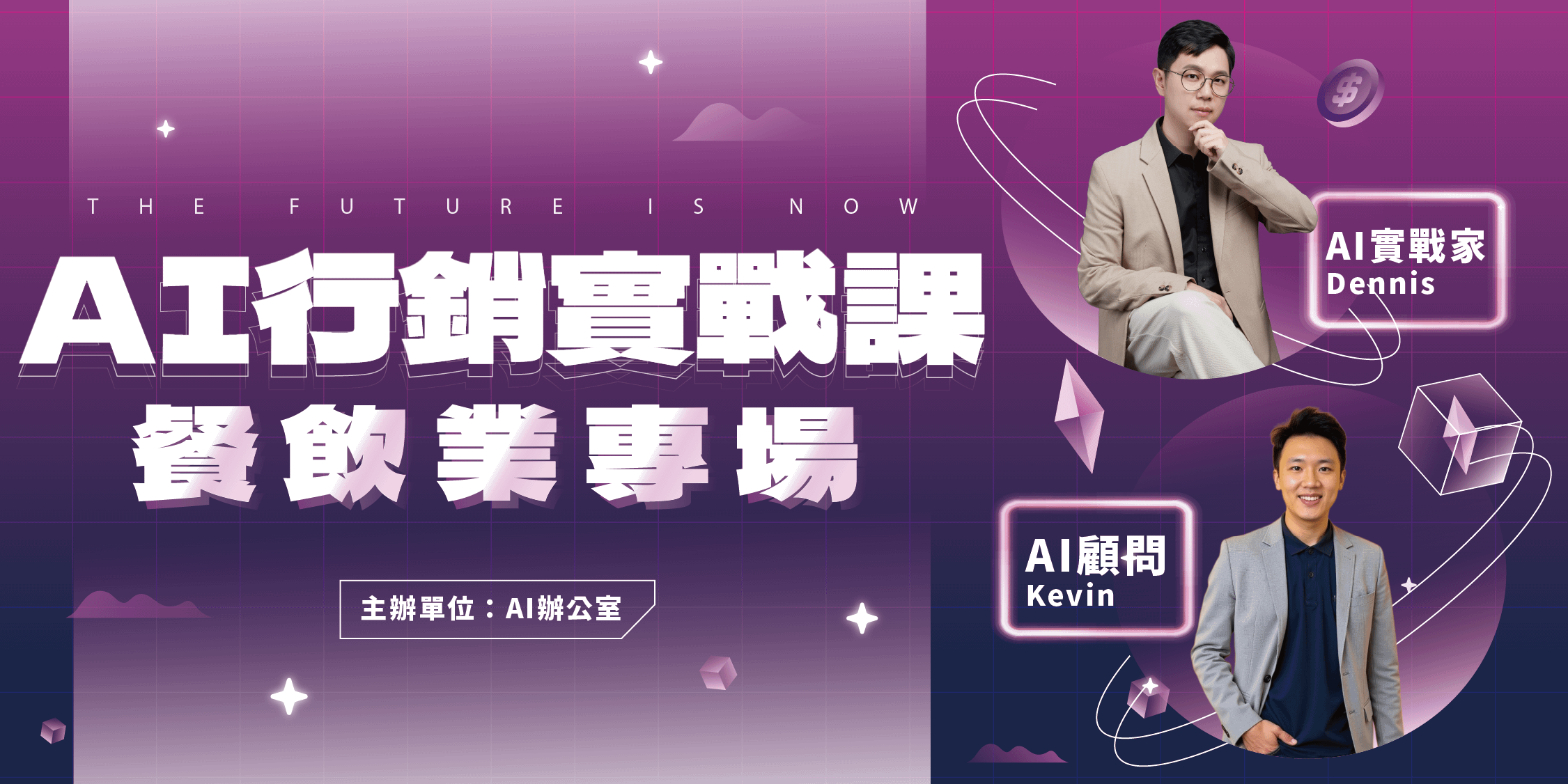 AI 行銷實戰課 - 餐飲業專場