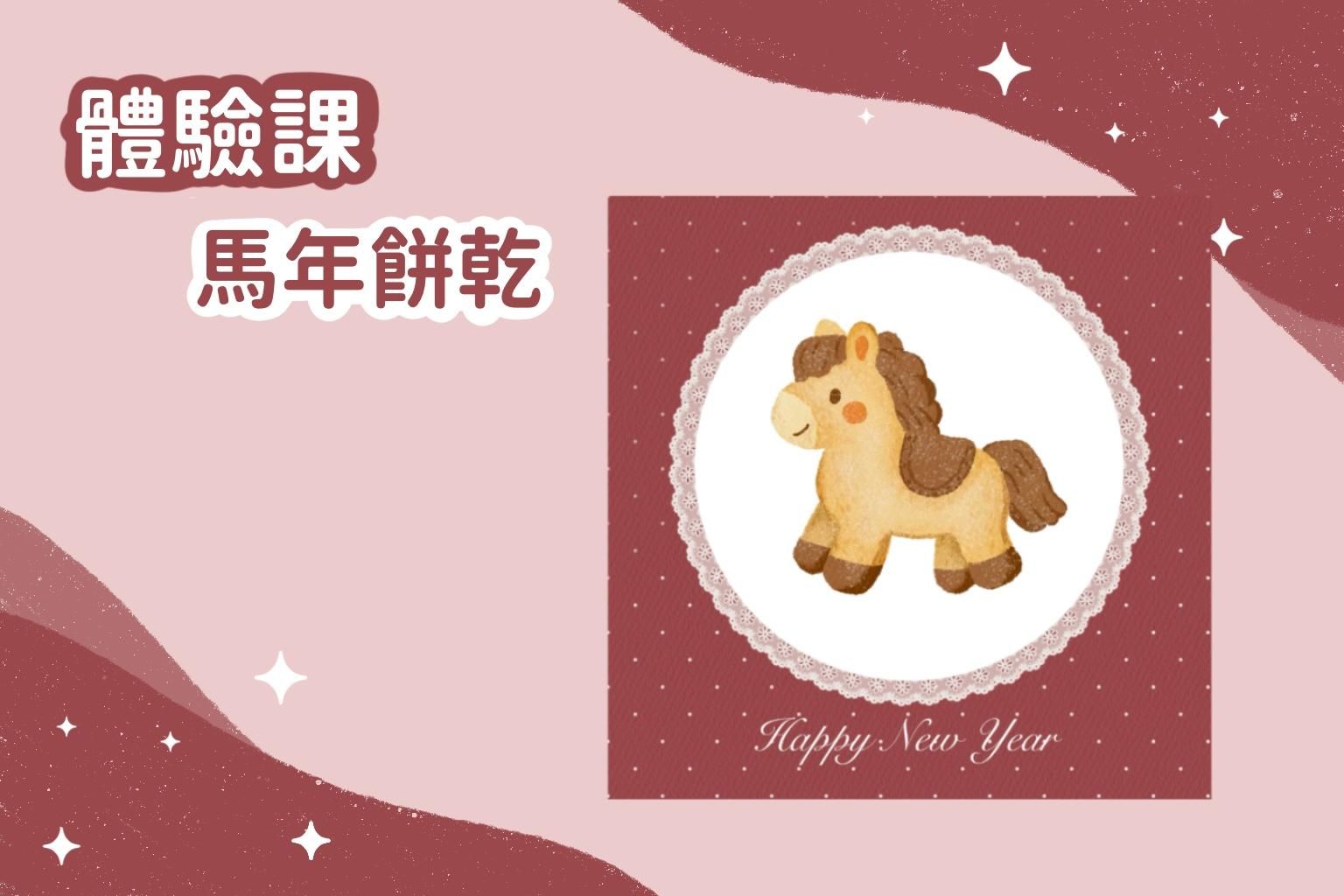 體驗課｜馬年餅乾
