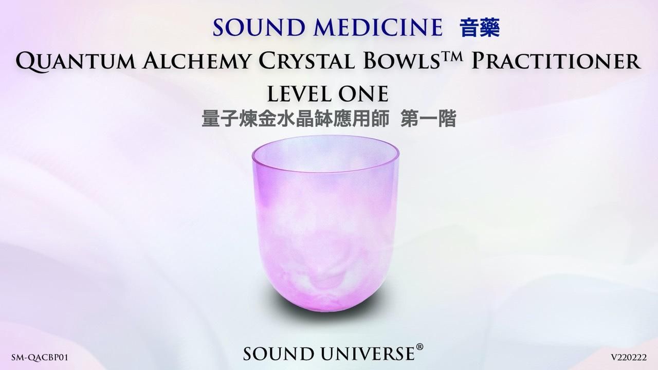量子煉金水晶缽課程 ~ 應用師 第一階