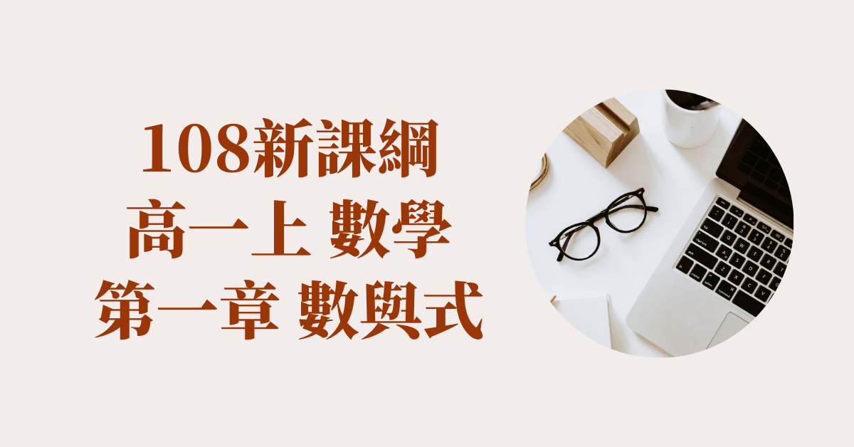 高一上_第1章 數與式(請到 cmmath.com 購買)