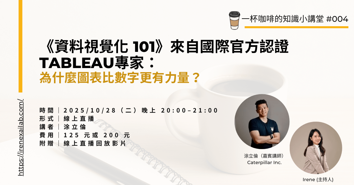 課程已結束！請勿報名！《資料視覺化 101》來自國際官方認證Tableau專家：為什麼圖表比數字更有力量？