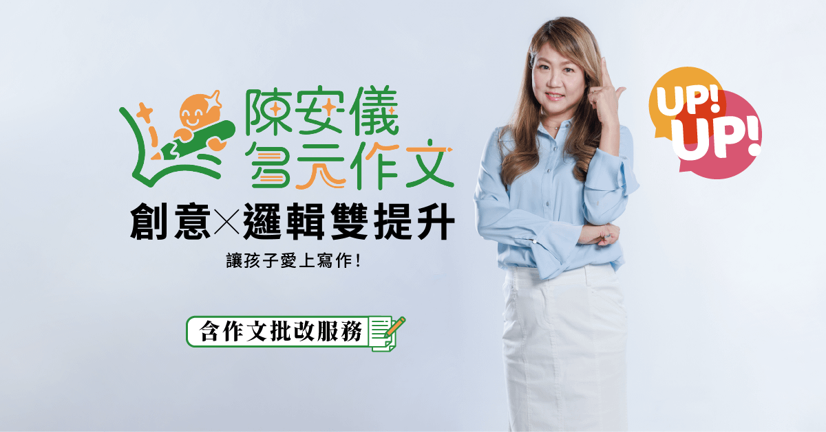 陳安儀的多元寫作課 ✍ 【第一期】(含作文批改服務)