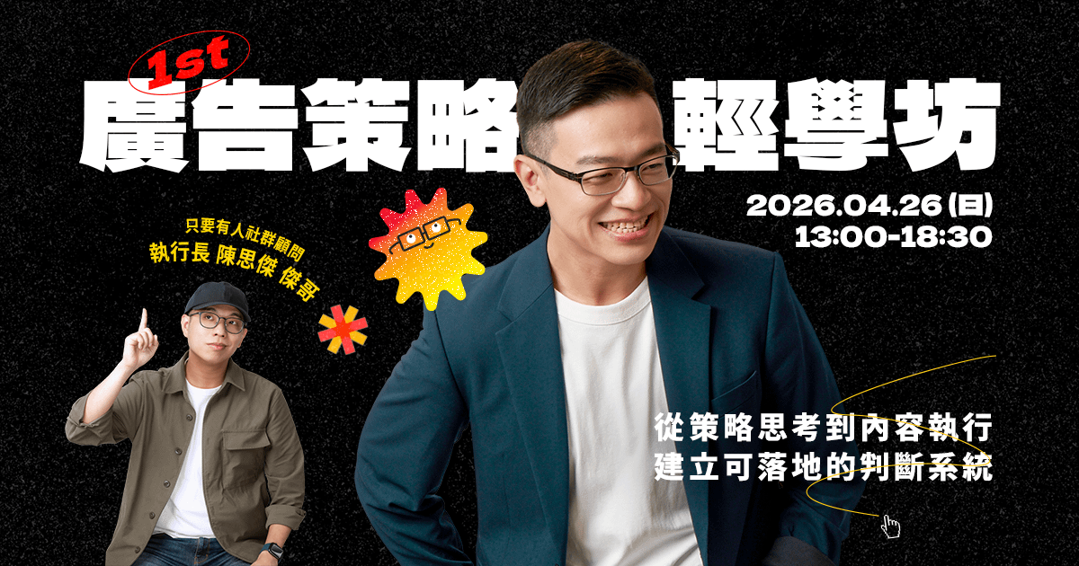 1st 廣告策略輕學坊｜品牌思維 × 策略定錨 × 內容架構