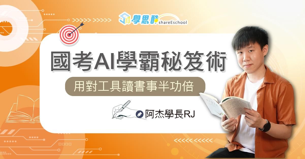 國考AI學霸秘笈術：用對工具讀書事半功倍