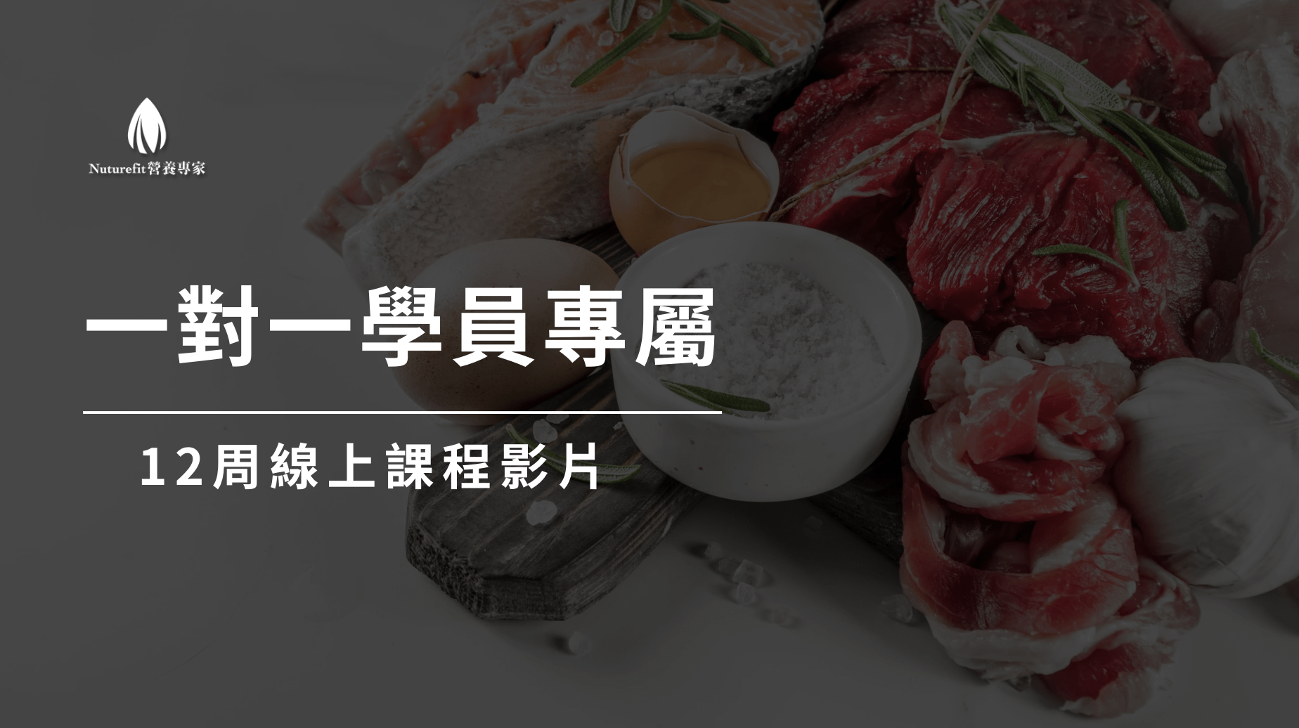 一對一學員專屬課程