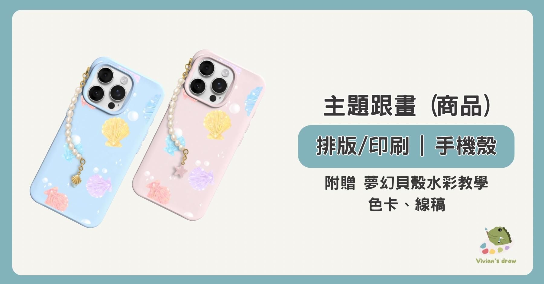 水彩夢幻貝殼 | 手機殼製作 (群內學生限定)