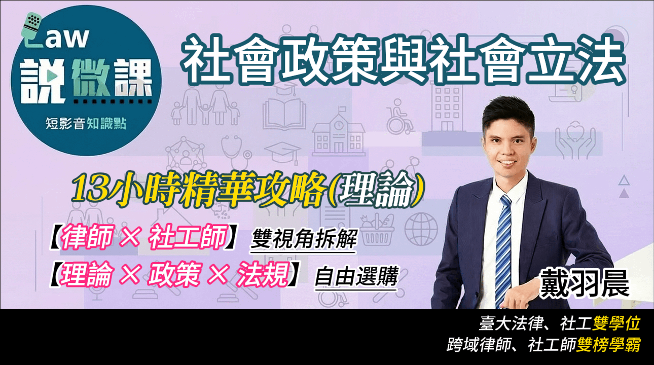 社會政策與社會立法精華攻略【理論】｜戴羽晨