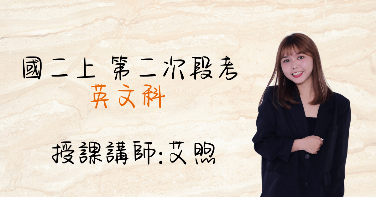國二英文上學期（第二次段考）