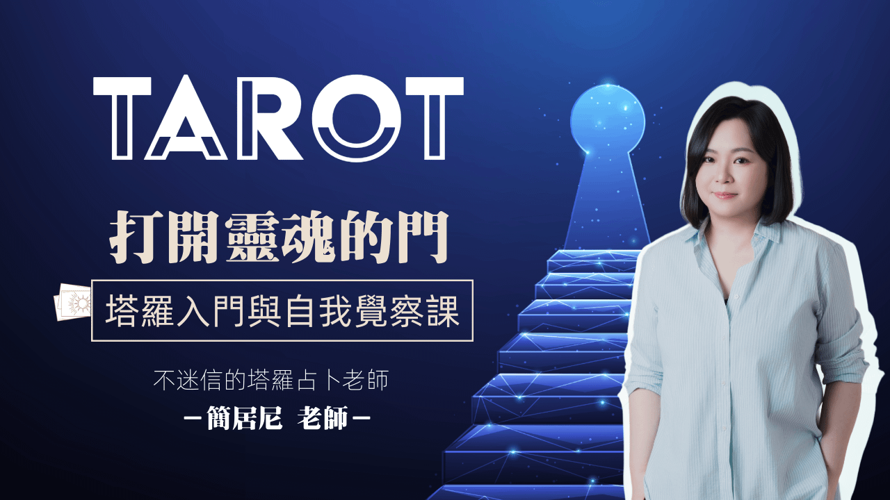 打開靈魂的門|塔羅初階與自我覺察課