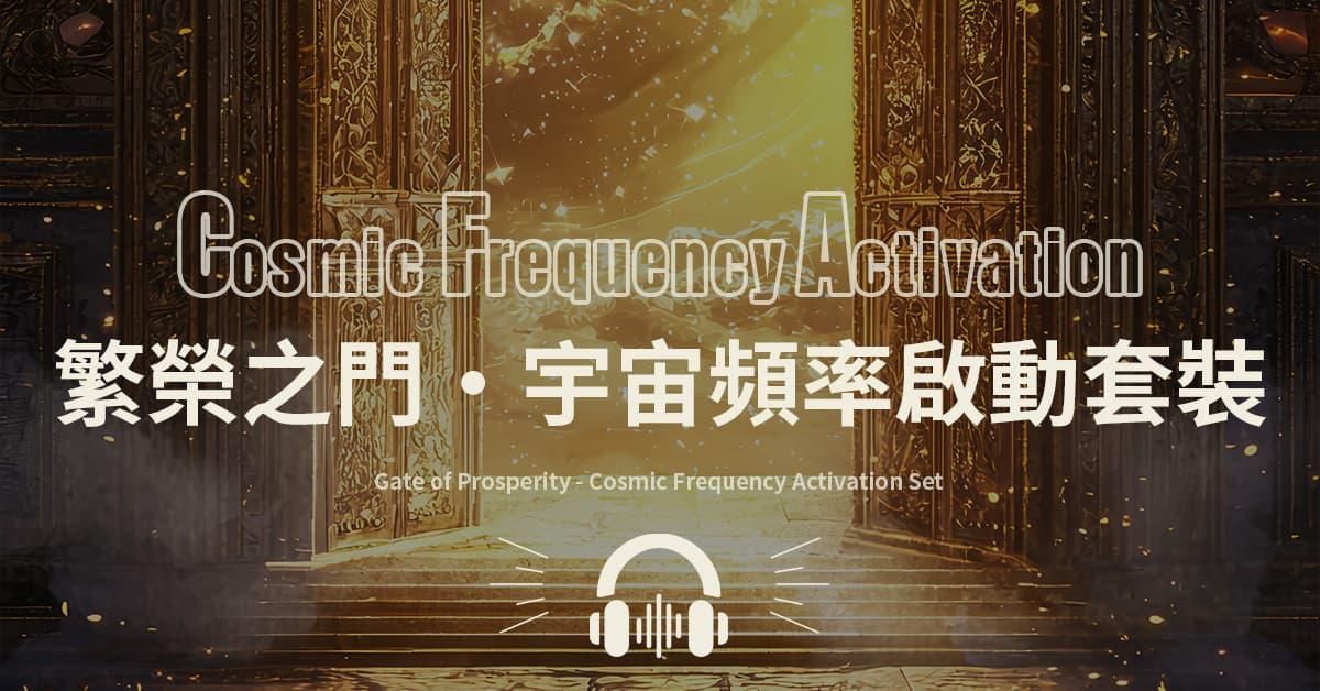 繁榮之門・宇宙頻率音樂啟動套裝