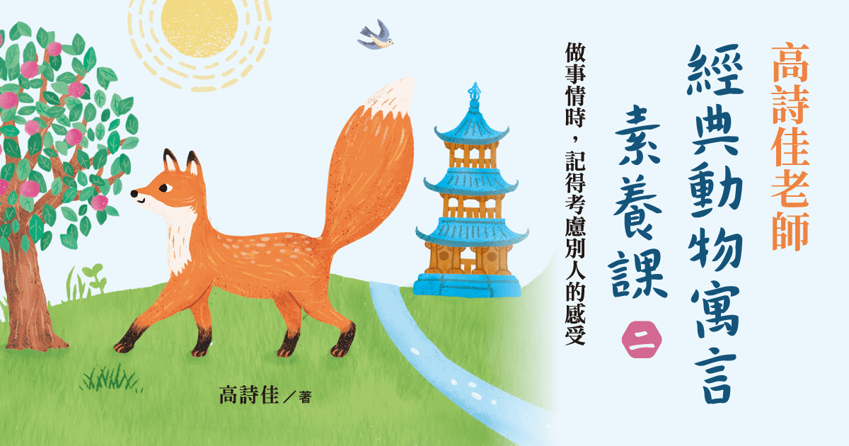 高詩佳老師經典動物寓言素養課(二):做事情時,記得考慮別人的感受(有聲課程)