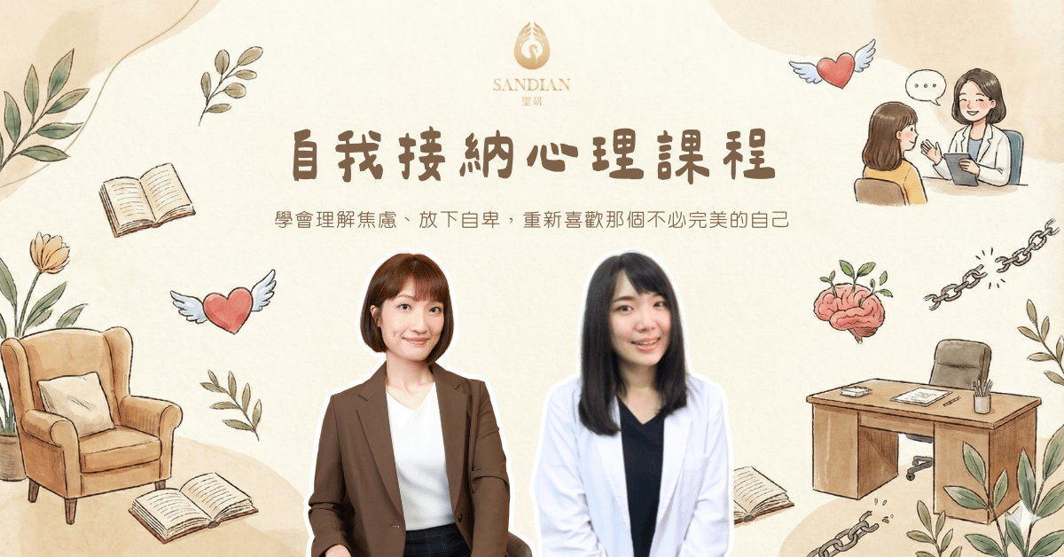 Sandian 聖研 心理課程