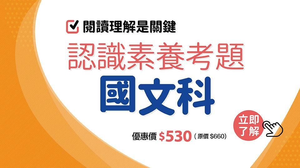 認識素養考題：國文科