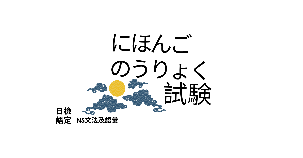 【日語檢定】N5文法+語彙