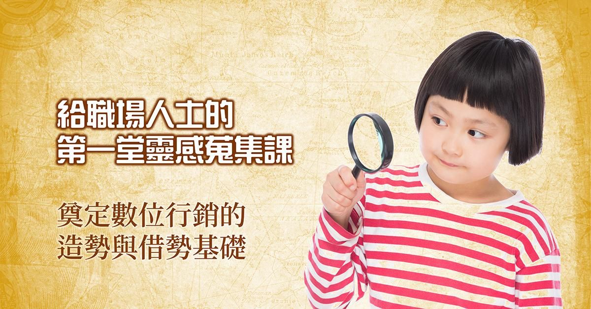 給職場人士的第一堂靈感搜集課