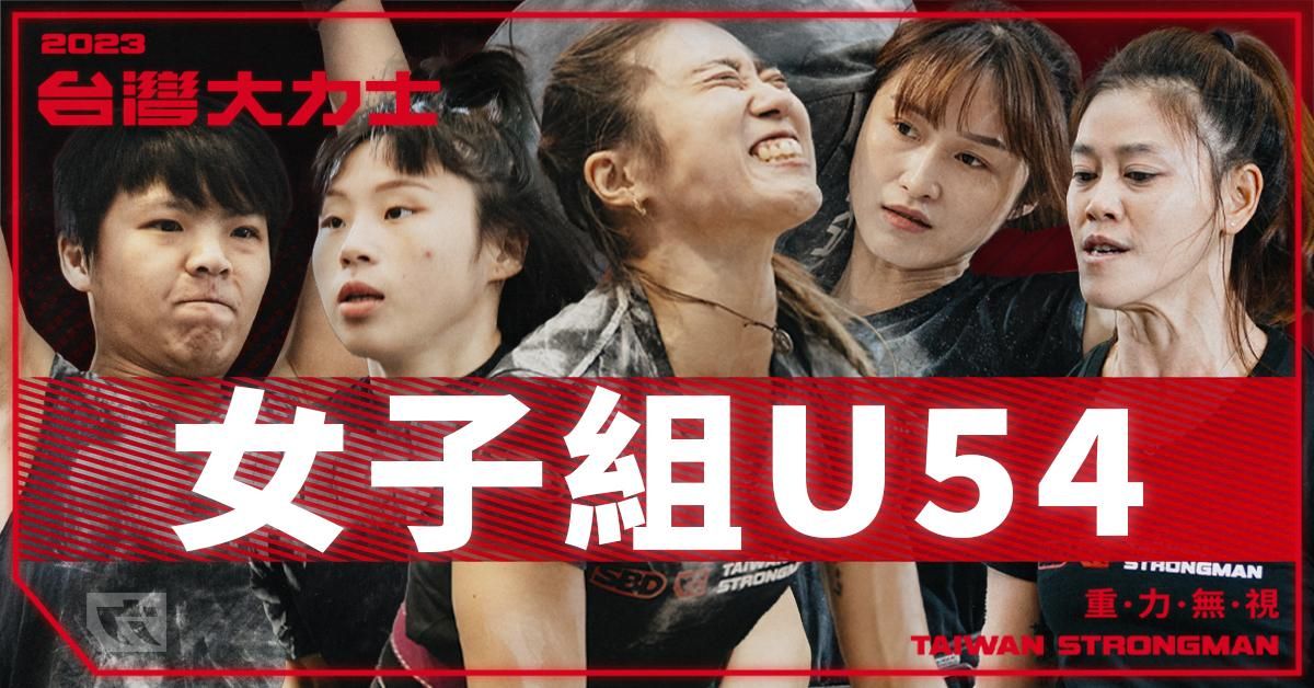 女子組 U54 量級 - 完整比賽實況【2023台灣大力士】Women's U54 - 2023 SBD Taiwan Strongman