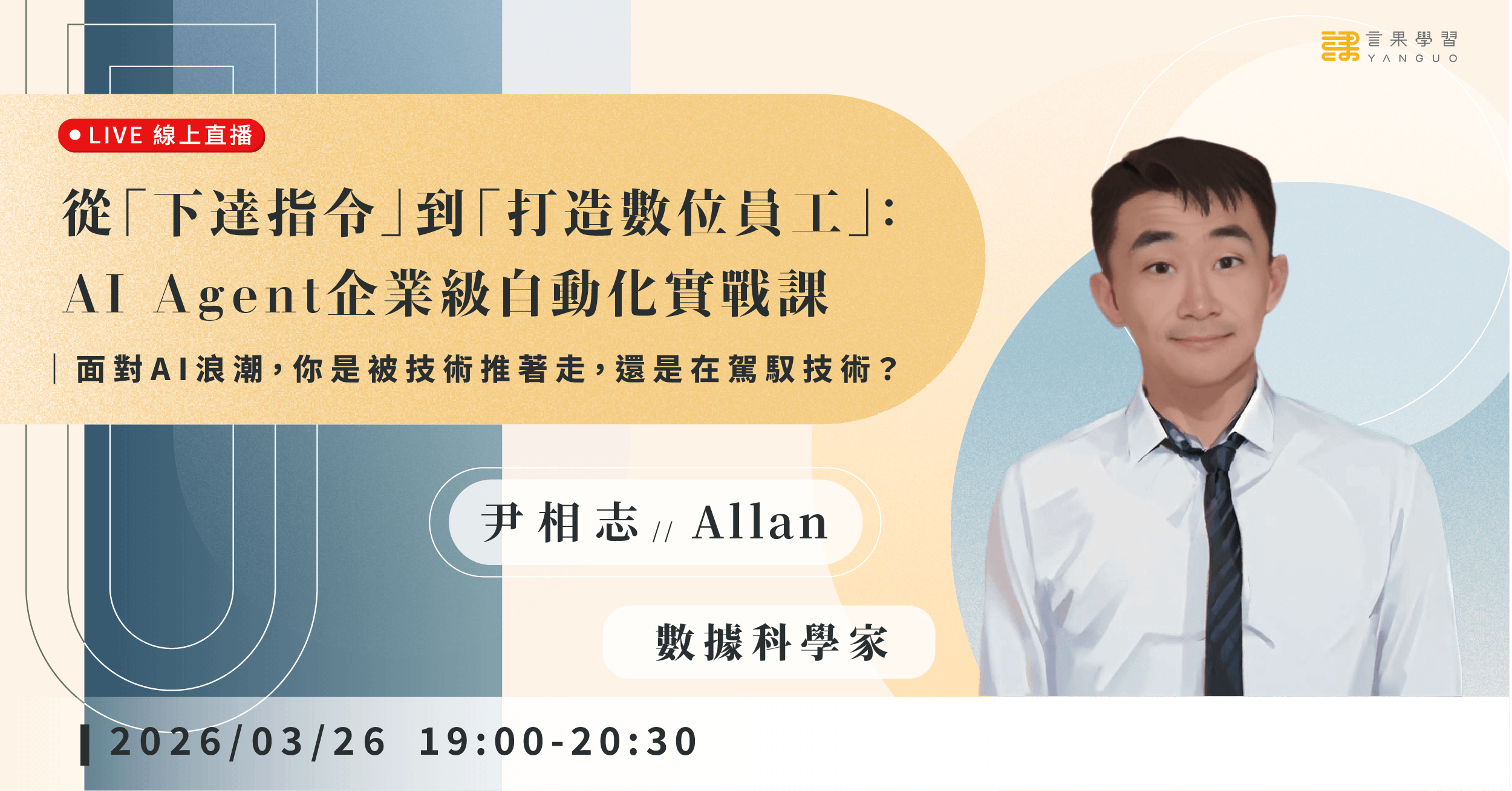 【線上活動】從「下達指令」到「打造數位員工」:AI Agent 企業級自動化實戰課
