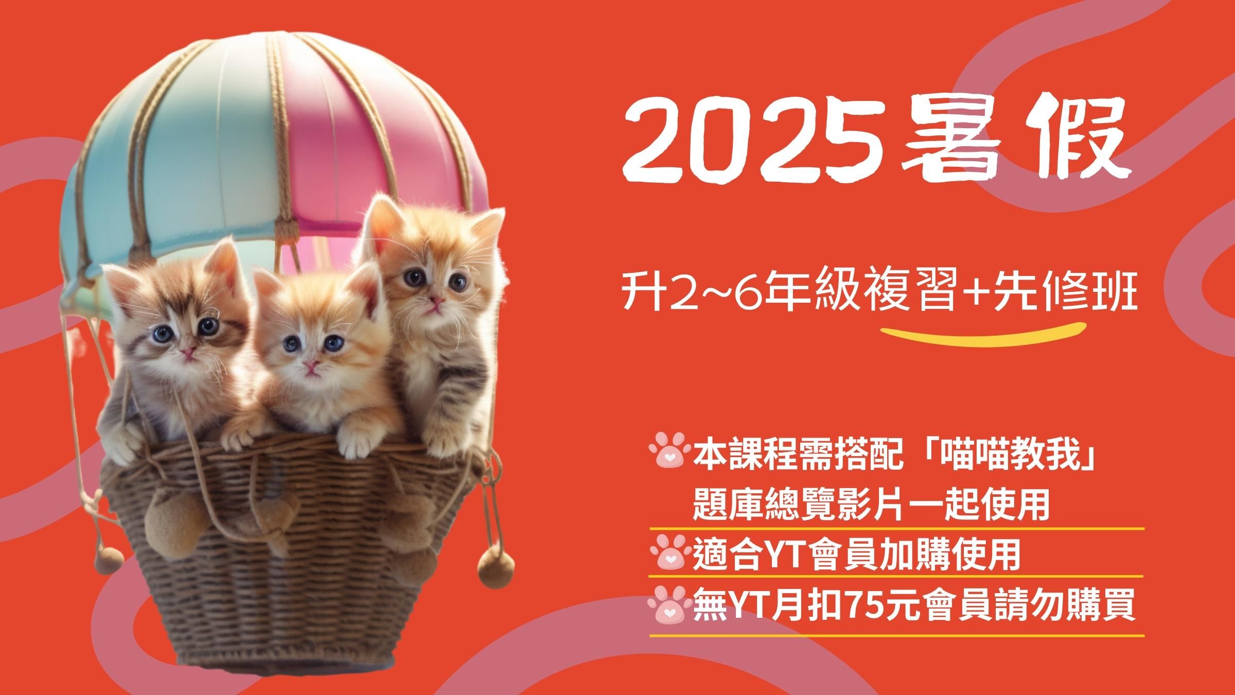 國小數學2025暑假(升2~6年級)複習+先修班