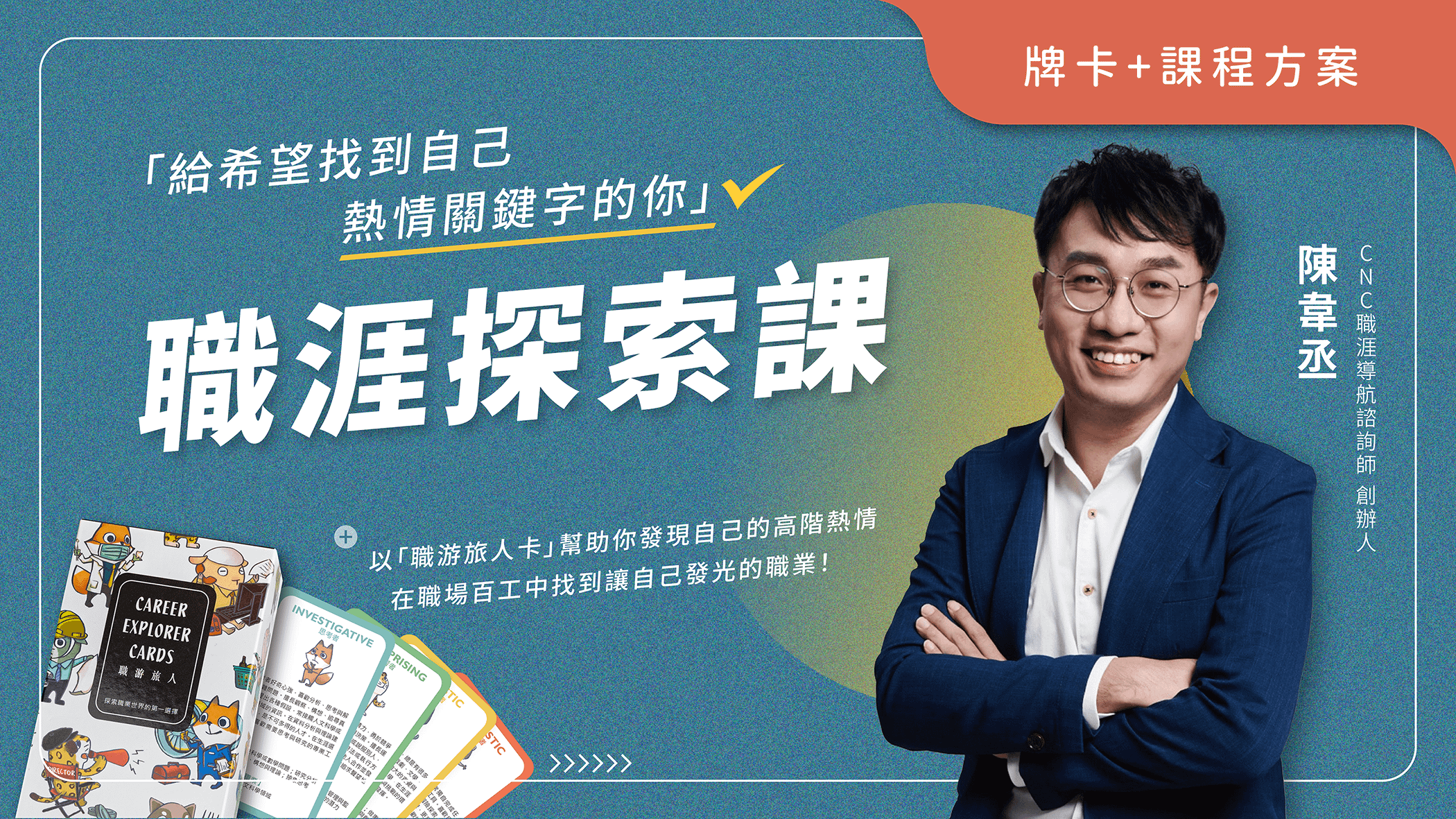 職涯探索課(含職游旅人卡)